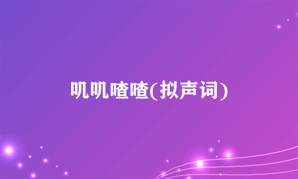 叽叽喳喳(拟声词)
