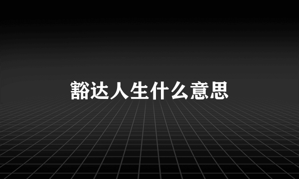 豁达人生什么意思