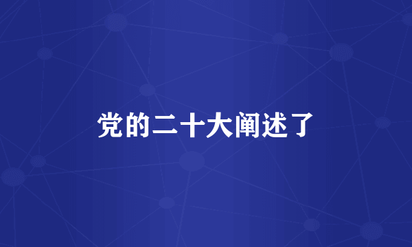 党的二十大阐述了