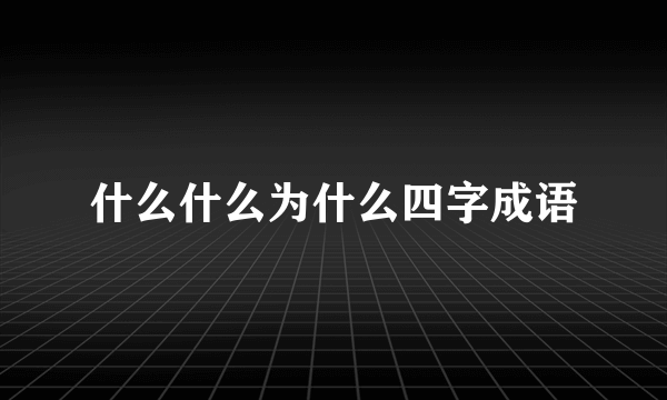 什么什么为什么四字成语