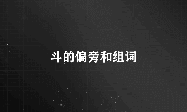 斗的偏旁和组词