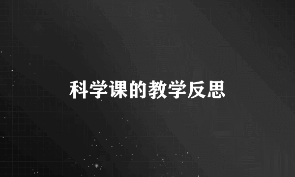 科学课的教学反思
