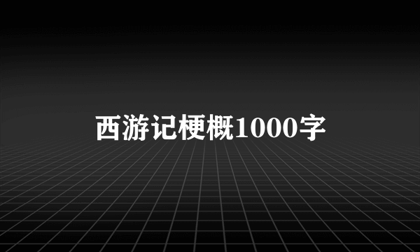 西游记梗概1000字