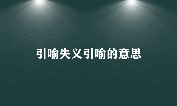 引喻失义引喻的意思