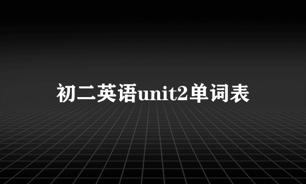 初二英语unit2单词表