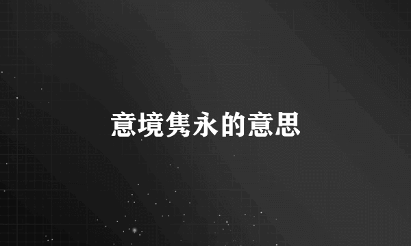 意境隽永的意思