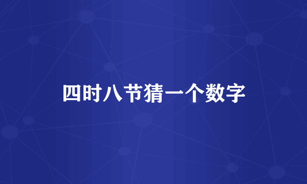 四时八节猜一个数字