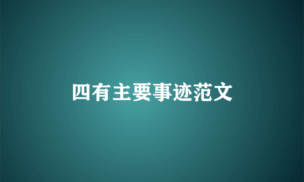 四有主要事迹范文