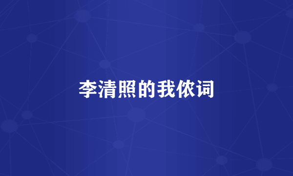 李清照的我侬词