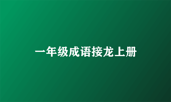 一年级成语接龙上册