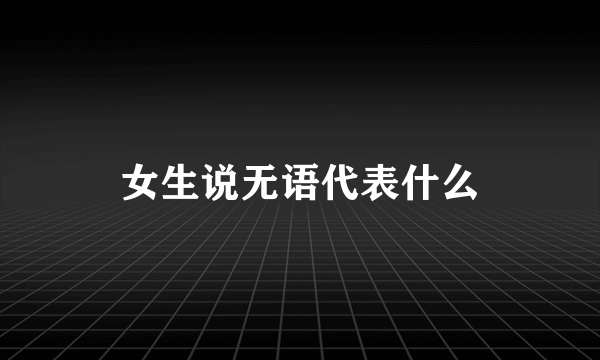 女生说无语代表什么