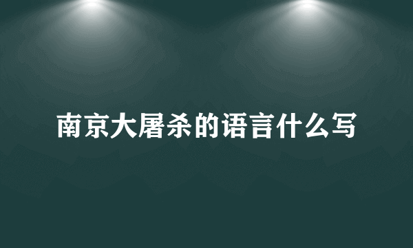 南京大屠杀的语言什么写