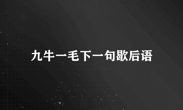 九牛一毛下一句歇后语