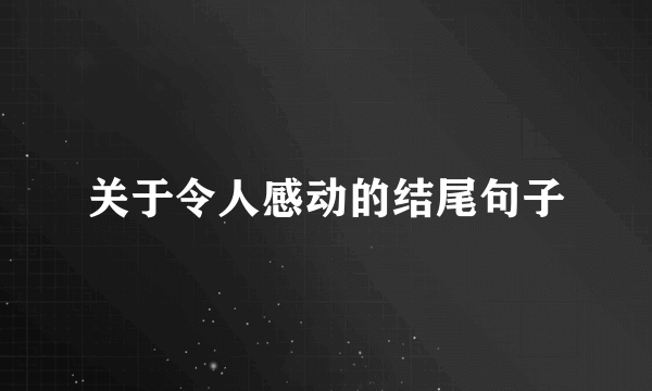 关于令人感动的结尾句子