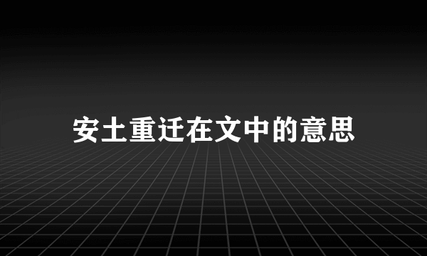 安土重迁在文中的意思