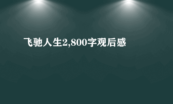 飞驰人生2,800字观后感