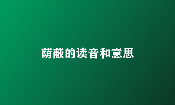 荫蔽的读音和意思