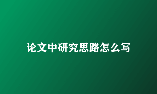 论文中研究思路怎么写