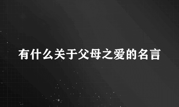 有什么关于父母之爱的名言
