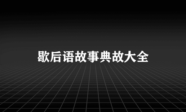 歇后语故事典故大全