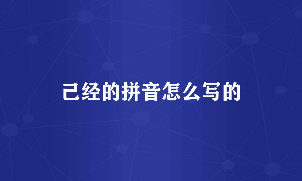 己经的拼音怎么写的