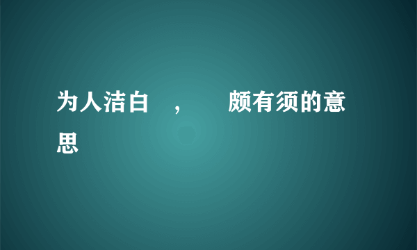 为人洁白晳,鬑鬑颇有须的意思