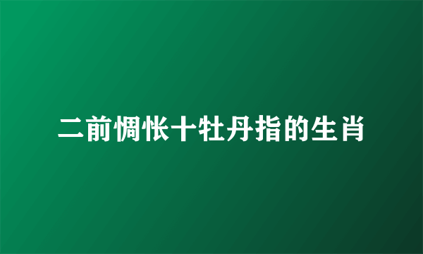 二前惆怅十牡丹指的生肖