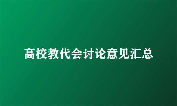 高校教代会讨论意见汇总