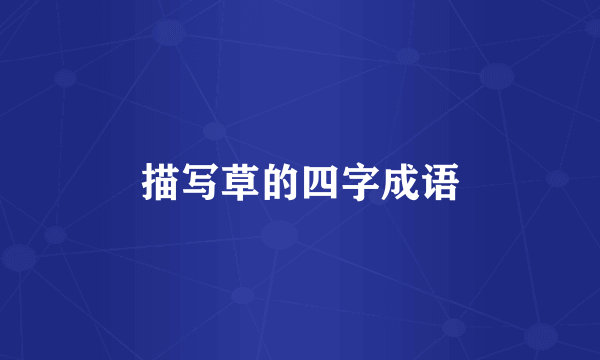 描写草的四字成语