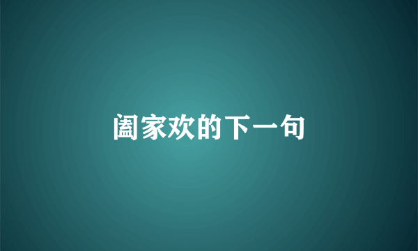 阖家欢的下一句