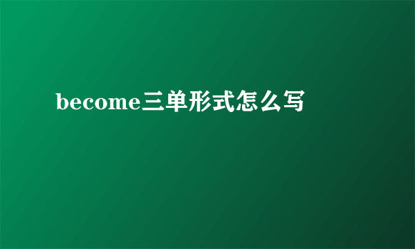 become三单形式怎么写