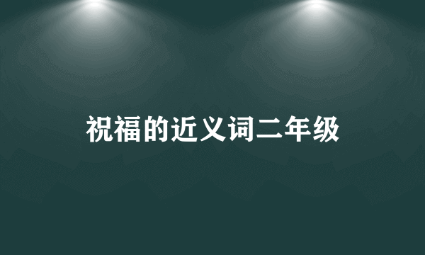 祝福的近义词二年级