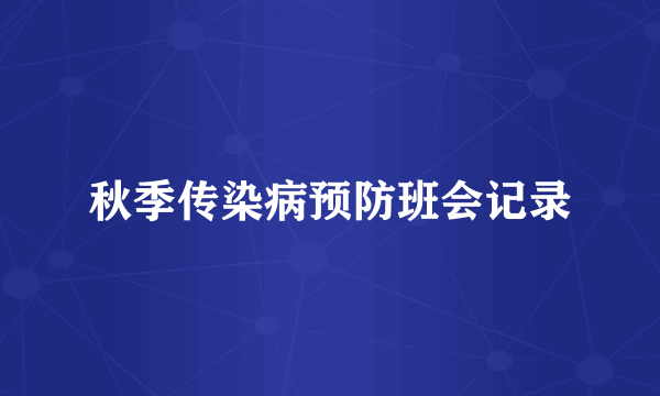秋季传染病预防班会记录