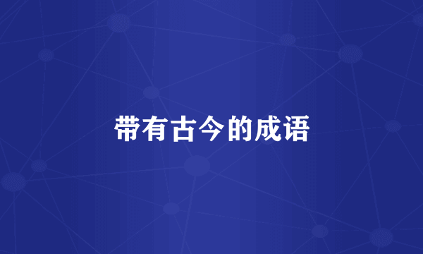 带有古今的成语
