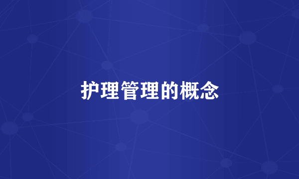 护理管理的概念