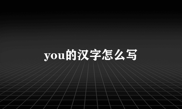 you的汉字怎么写