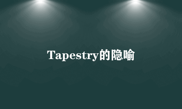 Tapestry的隐喻