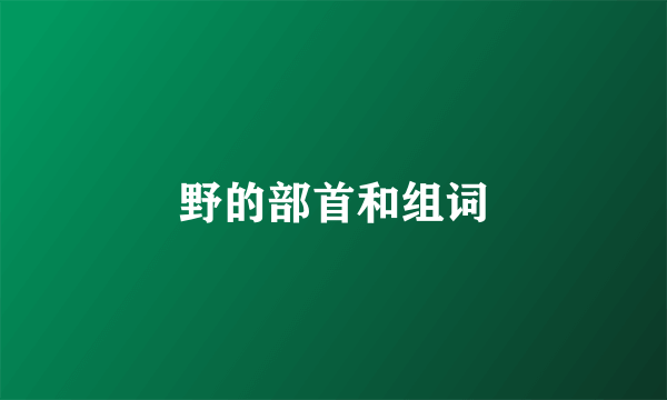 野的部首和组词