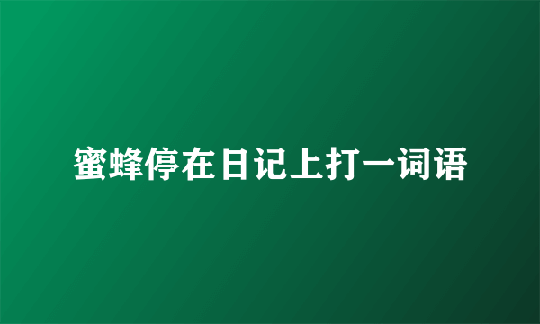 蜜蜂停在日记上打一词语