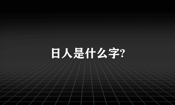 日人是什么字?