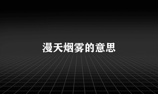 漫天烟雾的意思