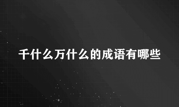 千什么万什么的成语有哪些