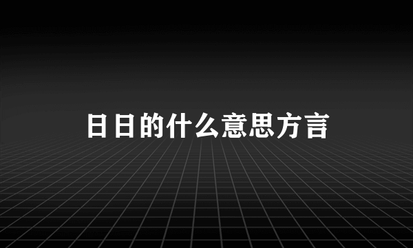日日的什么意思方言