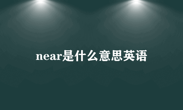 near是什么意思英语