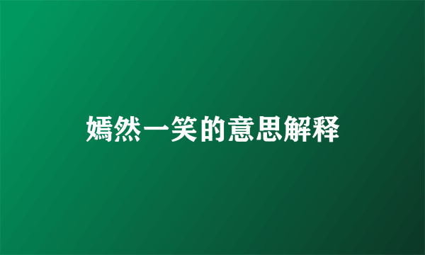 嫣然一笑的意思解释
