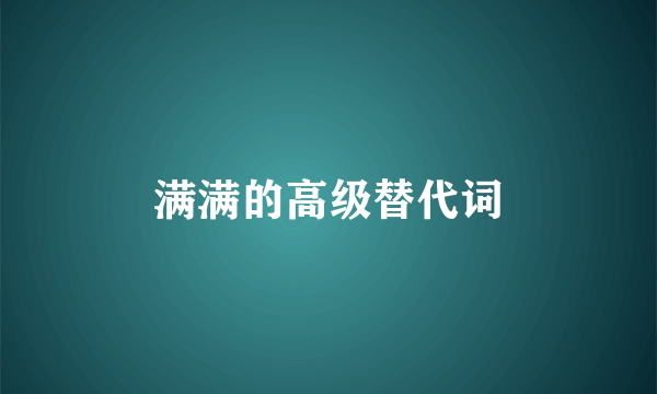 满满的高级替代词