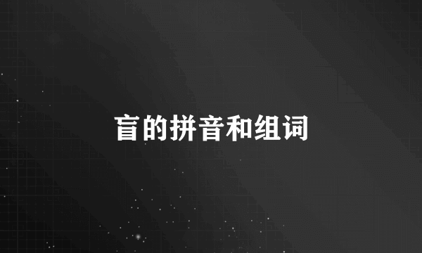 盲的拼音和组词