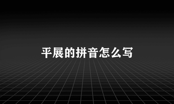 平展的拼音怎么写