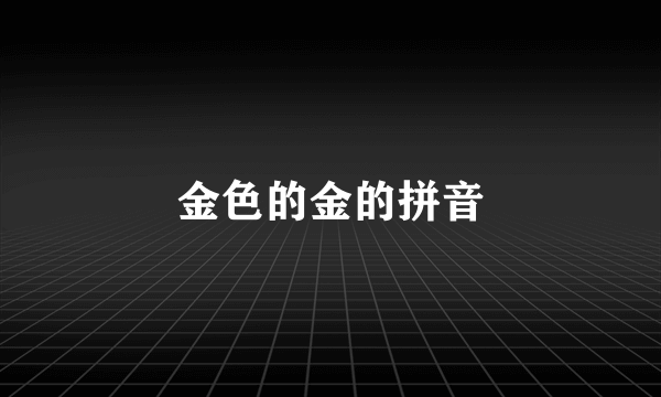 金色的金的拼音