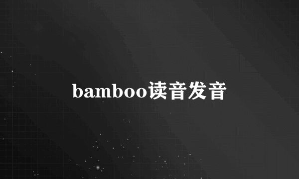 bamboo读音发音